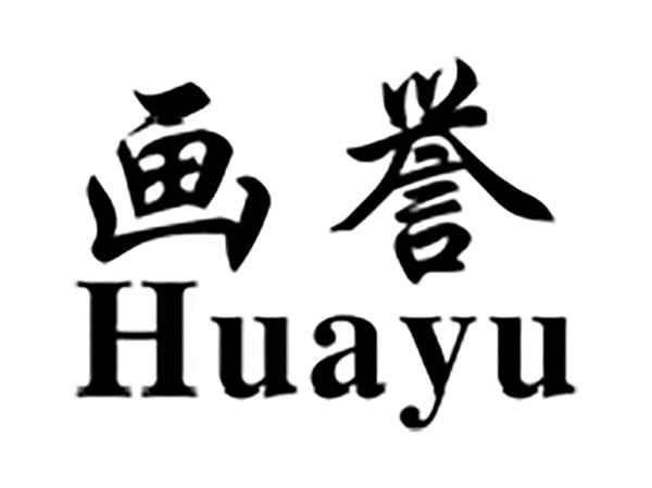 画誉