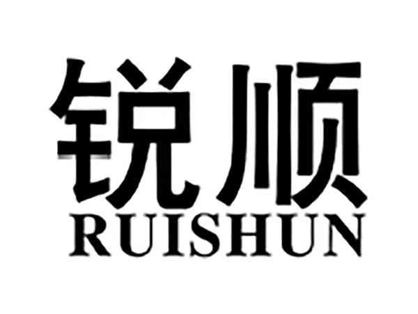 锐顺