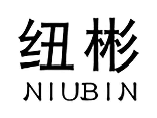 纽彬