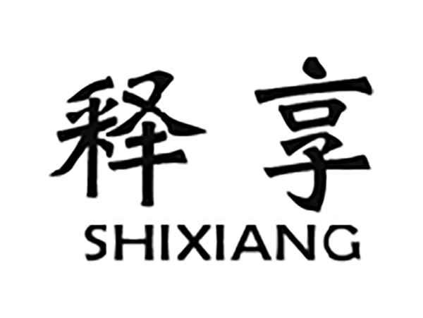 释享