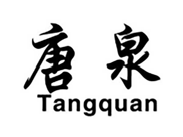 唐泉