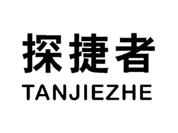 探捷者