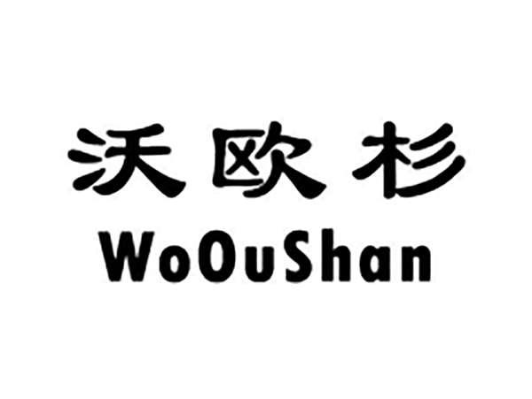 沃欧杉WOOUSHAN
