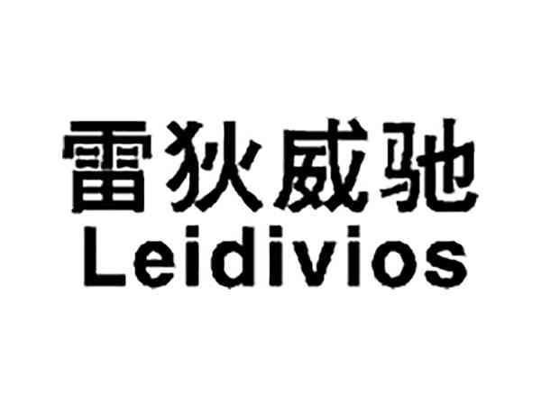 雷狄威驰
