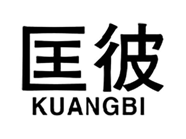 匡彼