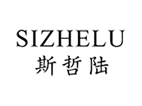 斯哲陆