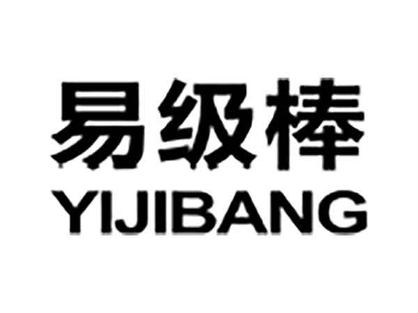 易级棒