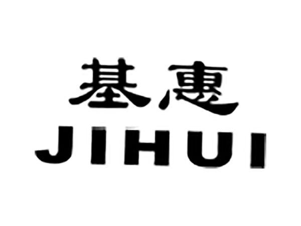 基惠