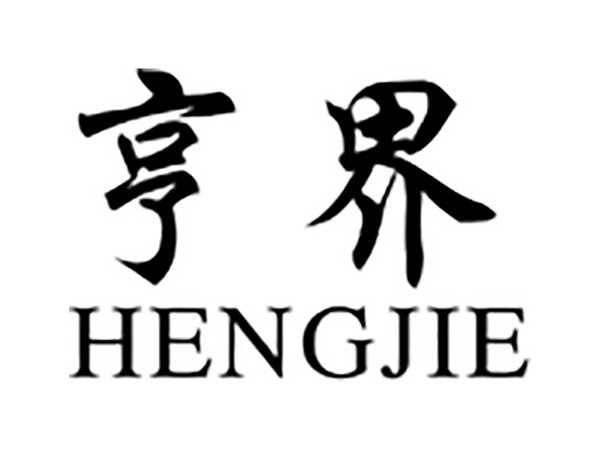 亨界