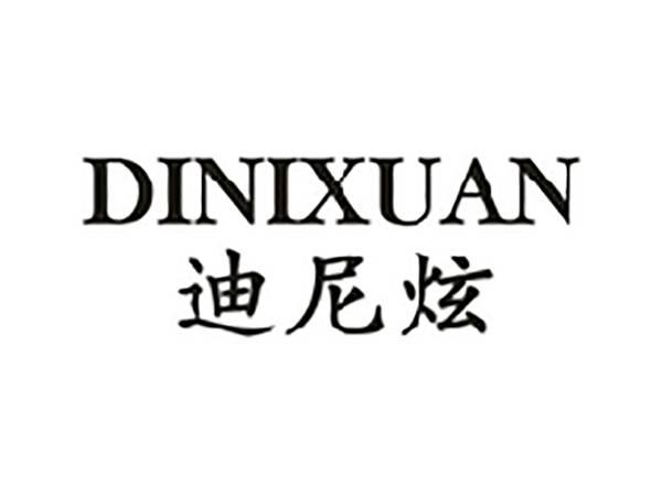 迪尼炫
