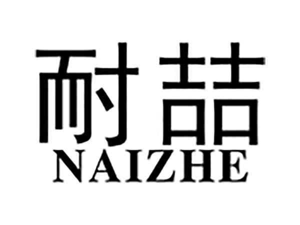 耐喆