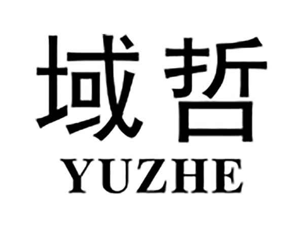域哲