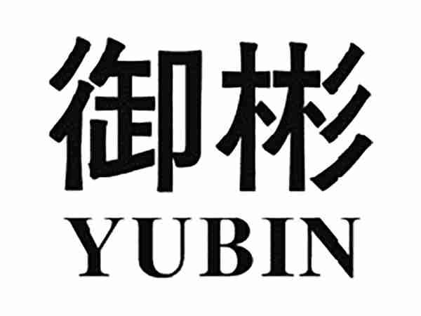 御彬