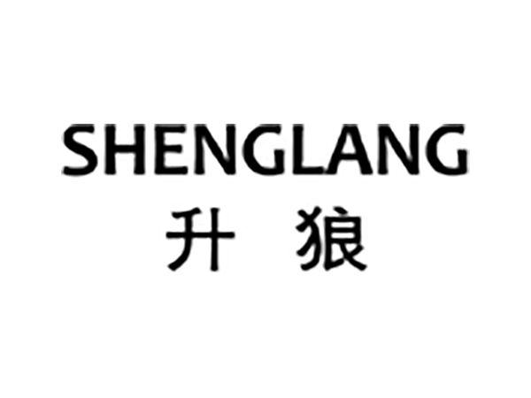 升狼