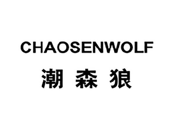 潮森狼