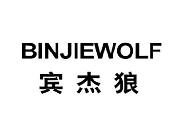 宾杰狼