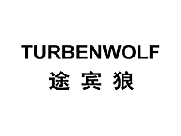 途宾狼