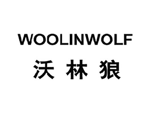 沃林狼