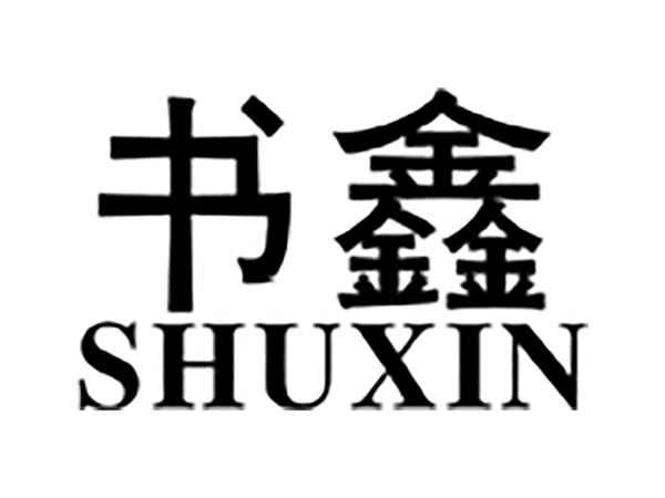 书鑫