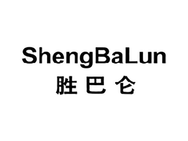 胜巴仑