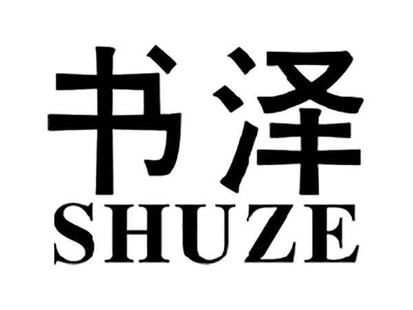 书泽