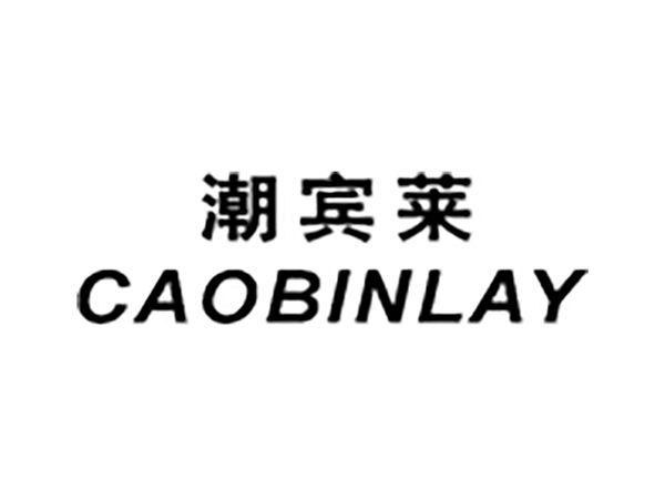 潮宾莱