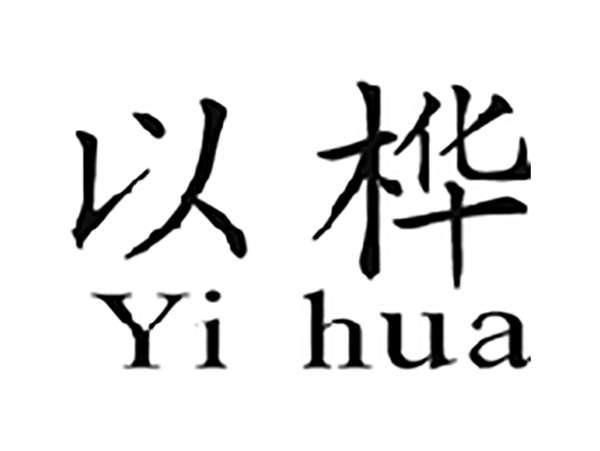 以桦
