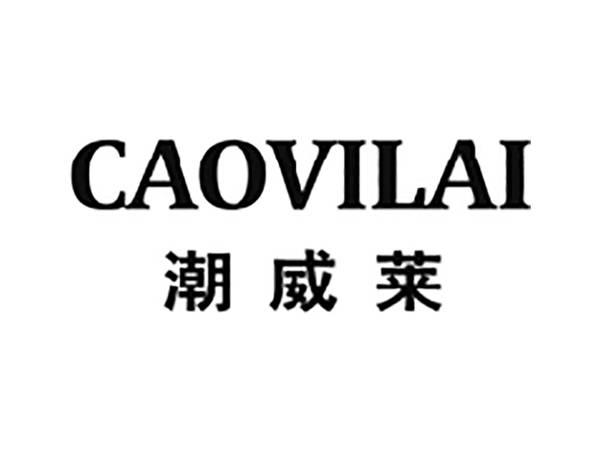 潮威莱