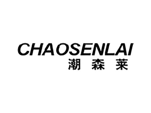潮森莱