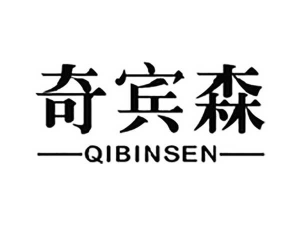 奇宾森