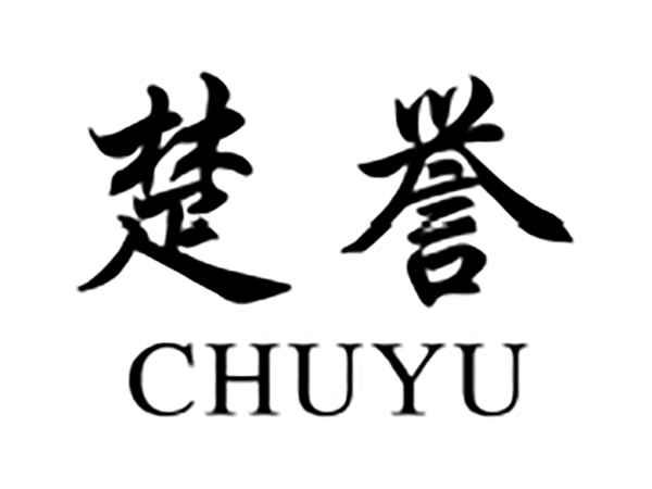 楚誉