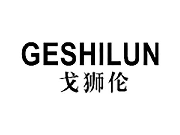戈狮伦