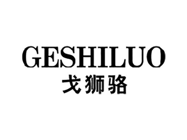 戈狮骆