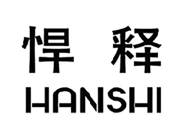 悍释