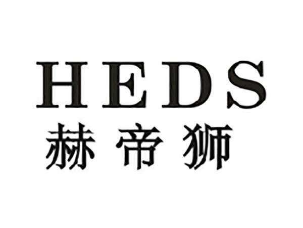 赫帝狮HEDS