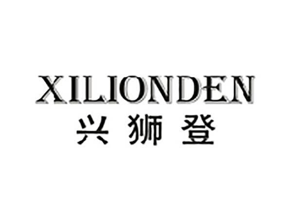 兴狮登XILIONDEN