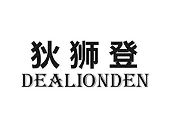 狄狮登DEALIONDEN