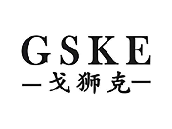 戈狮克GSKE