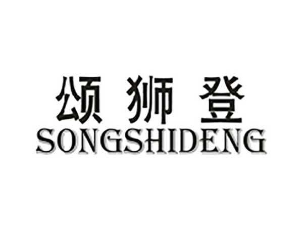 颂狮登