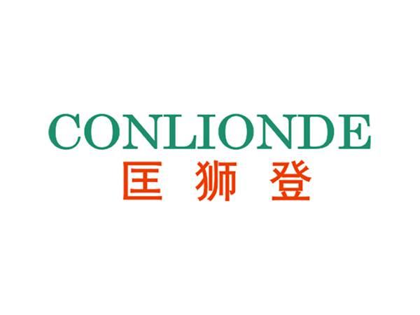 匡狮登CONLIONDE