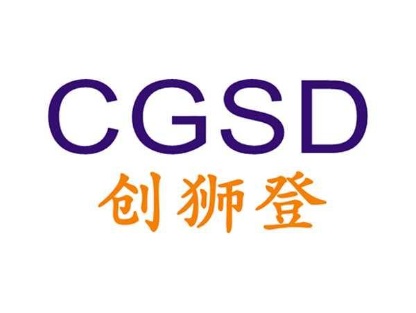 创狮登CGSD