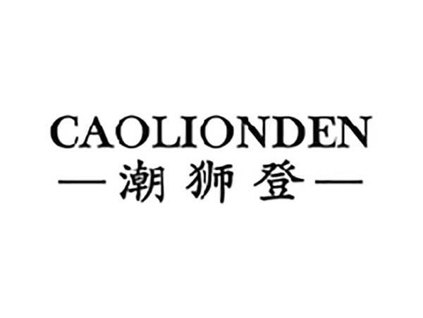 潮狮登CAOLIONDEN