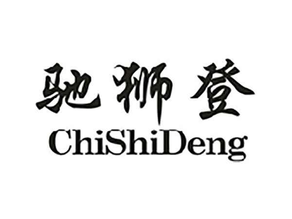 驰狮登