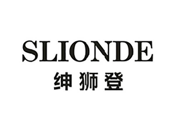 绅狮登SLIONDE