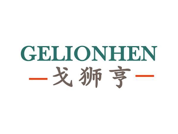 戈狮亨GELIONHEN