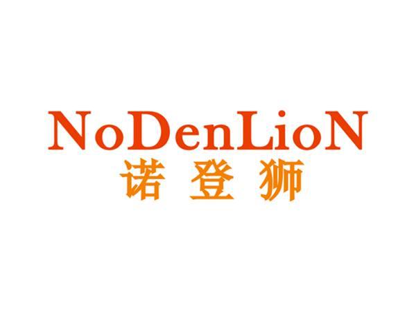 诺登狮NODENLION