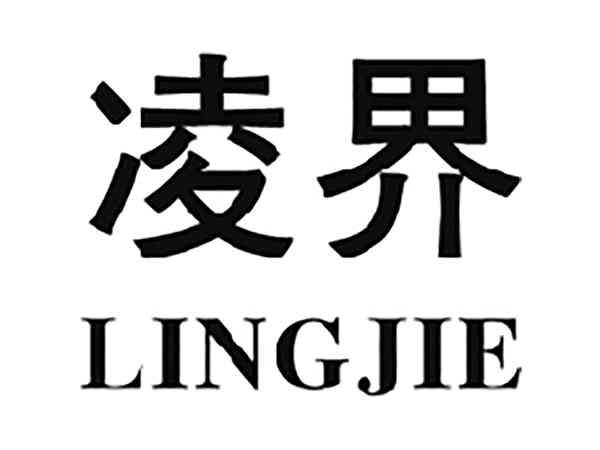 凌界