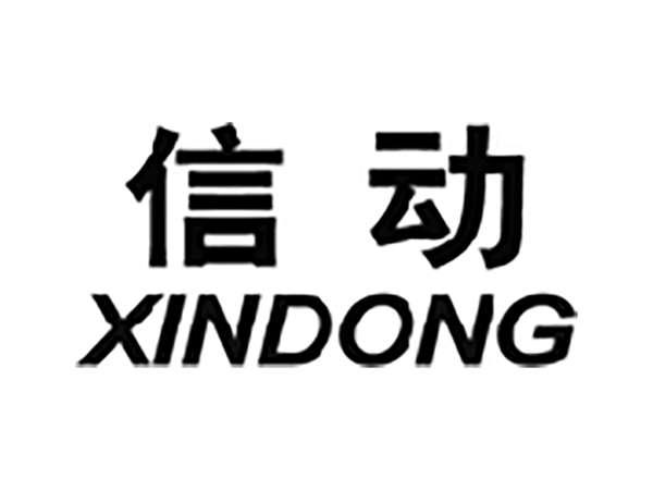 信动