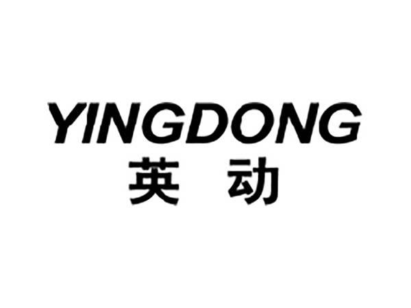 英动