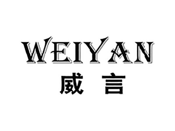 威言